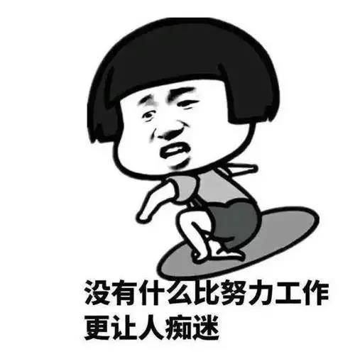 牛年的第一个工作日加油吧打工人