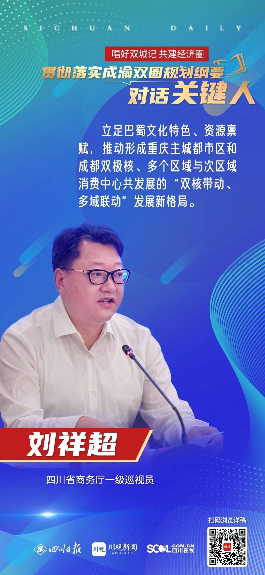 唱好双城记共建经济圈对话关键人⑨丨四川省商务厅一级巡视员刘祥超