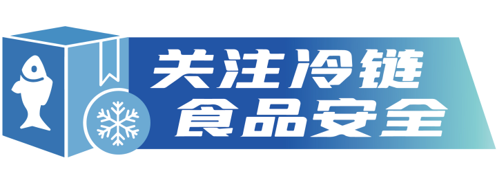 达川区市场监督管理局忙念紧箍咒强化冷链食品监管