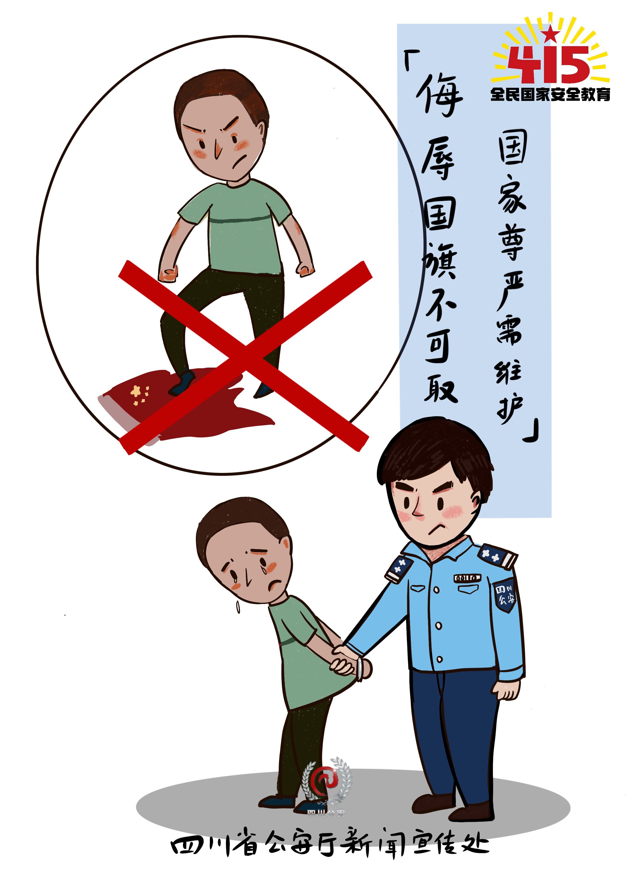 国家安全在身边丨公然侮辱国旗会有什么后果