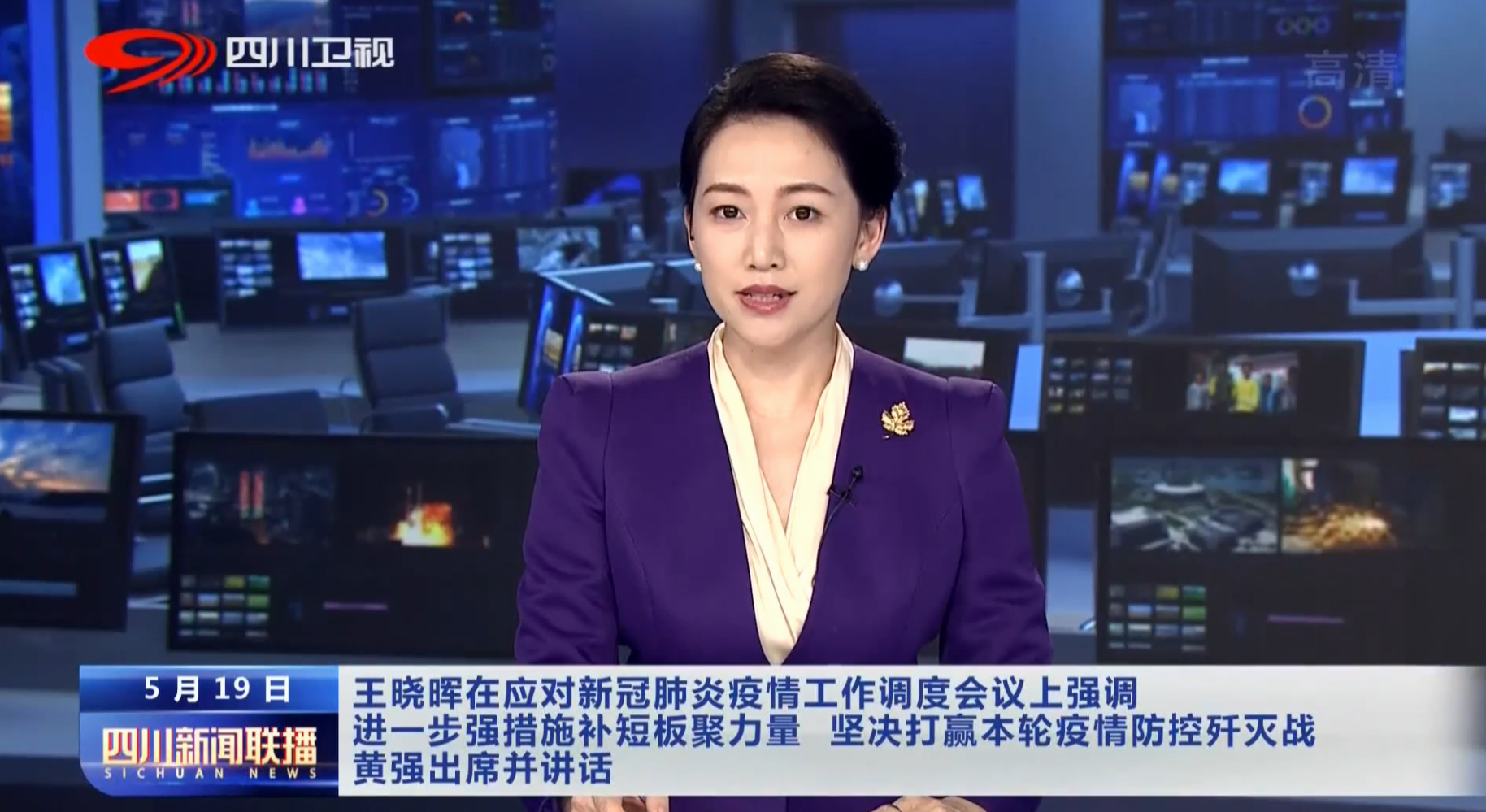 四川新闻联播丨王晓晖在应对新冠肺炎疫情工作调度会议上强调进一步强