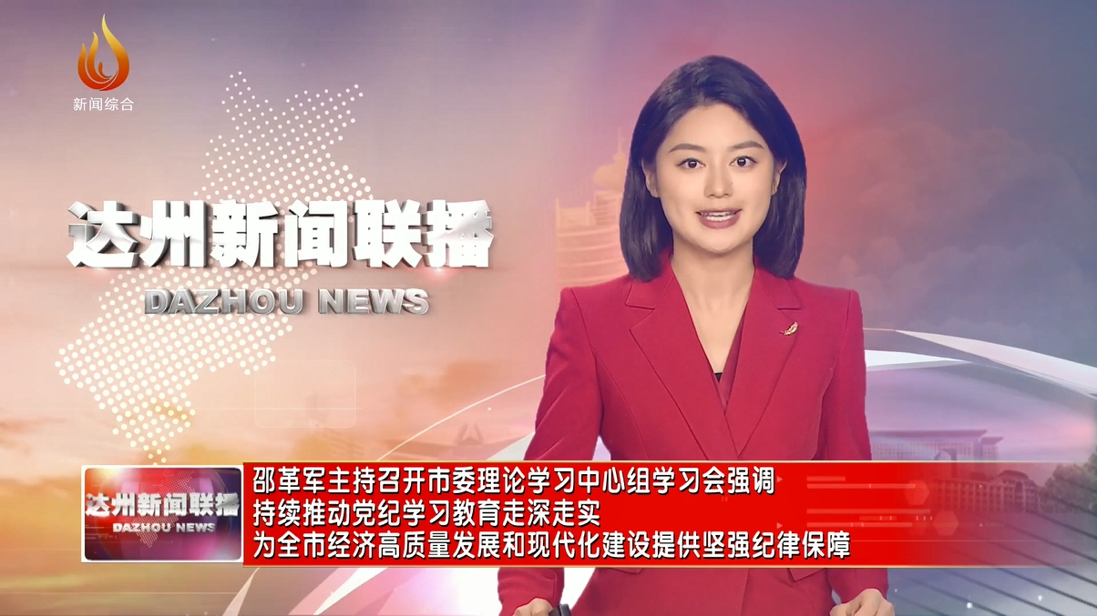 邵革军主持召开市委理论学习中心组学习会强调 持续推动党纪学习教育